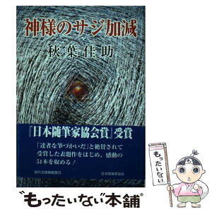 【中古】 神様のサジ加減 / 秋葉佳助 / 日本随筆家協会 [単行本]【メール便送料無料】【あす楽対応】