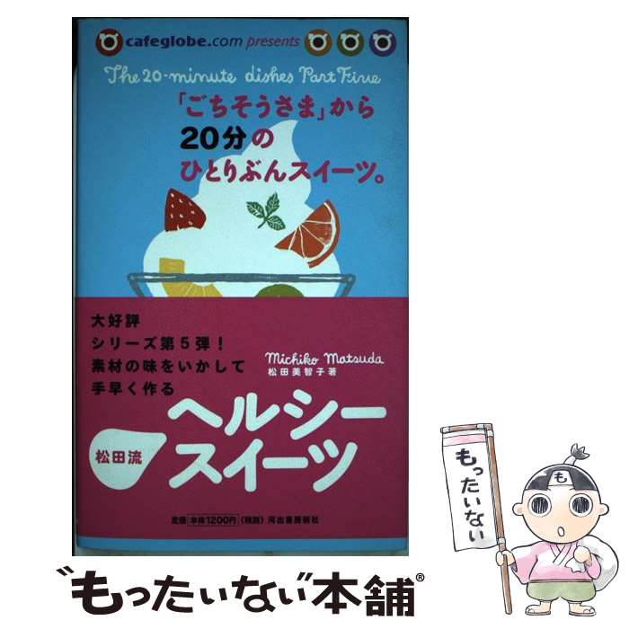 【中古】 「ごちそうさま」から20分のひとりぶんスイーツ。 果物たっぷり＆和の素材具材をいかしたヘルシースイー / 松田 美智子 / 河出書 単行本 【メール便送料無料】【あす楽対応】