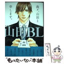 著者：山田ユギ, 山田2丁目, 山田ロック出版社：海王社サイズ：コミックISBN-10：4796410147ISBN-13：9784796410144■こちらの商品もオススメです ● 人はなぜ働かなければならないのか / 山田 ユギ / 竹書房 [コミック] ● ロマンティック上等 / 森世 / ふゅーじょんぷろだくと [コミック] ● 俺は悪くない 2 / 山田 ユギ / 芳文社 [コミック] ● 働きません！ / 山田 ユギ / 徳間書店 [コミック] ● オルタナティブ / 天禅桃子 / コアマガジン [コミック] ● 俺は悪くない 1 / 山田 ユギ / 芳文社 [コミック] ● 太陽の下で笑え。 / 山田 ユギ / 芳文社 [コミック] ● 冷蔵庫の中はからっぽ 2 / 山田 ユギ / ソニ-・ミュ-ジックソリュ-ションズ [コミック] ● 最後のドアを閉めろ！ / 山田 ユギ / ビブロス [コミック] ● 夢を見るヒマもない / 山田 ユギ / 幻冬舎コミックス [文庫] ● FLESH＆BLOOD 23 / 松岡 なつき, 彩 / 徳間書店 [文庫] ● FLESH＆BLOOD 24 / 松岡 なつき, 彩 / 徳間書店 [文庫] ● やらしい昼下がり / 山田 ユギ / 竹書房 [コミック] ● DJ　Lilly　a．k．a．DOUBLE　virgin　mix/CD/UICZ-3089 / DJ Lilly a.k.a DOUBLE / ユニバーサル インターナショナル [CD] ● 人魚島 / 桑原 水菜, 石田 要 / リブレ出版 [単行本] ■通常24時間以内に出荷可能です。※繁忙期やセール等、ご注文数が多い日につきましては　発送まで48時間かかる場合があります。あらかじめご了承ください。 ■メール便は、1冊から送料無料です。※宅配便の場合、2,500円以上送料無料です。※あす楽ご希望の方は、宅配便をご選択下さい。※「代引き」ご希望の方は宅配便をご選択下さい。※配送番号付きのゆうパケットをご希望の場合は、追跡可能メール便（送料210円）をご選択ください。■ただいま、オリジナルカレンダーをプレゼントしております。■お急ぎの方は「もったいない本舗　お急ぎ便店」をご利用ください。最短翌日配送、手数料298円から■まとめ買いの方は「もったいない本舗　おまとめ店」がお買い得です。■中古品ではございますが、良好なコンディションです。決済は、クレジットカード、代引き等、各種決済方法がご利用可能です。■万が一品質に不備が有った場合は、返金対応。■クリーニング済み。■商品画像に「帯」が付いているものがありますが、中古品のため、実際の商品には付いていない場合がございます。■商品状態の表記につきまして・非常に良い：　　使用されてはいますが、　　非常にきれいな状態です。　　書き込みや線引きはありません。・良い：　　比較的綺麗な状態の商品です。　　ページやカバーに欠品はありません。　　文章を読むのに支障はありません。・可：　　文章が問題なく読める状態の商品です。　　マーカーやペンで書込があることがあります。　　商品の痛みがある場合があります。