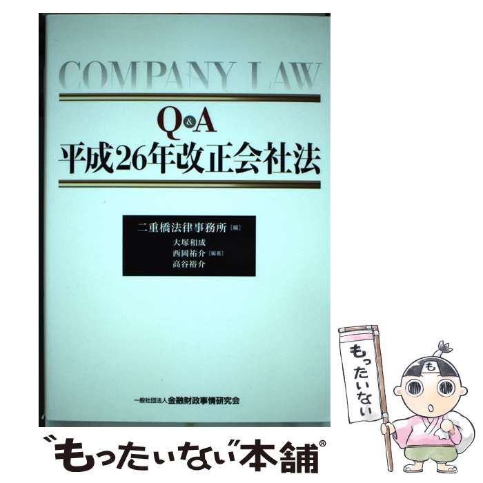 【中古】 Q＆A平成26年改正会社法 / 大塚 和成, 西岡 祐介, 高谷 裕介, 二重橋法律事務所 / きんざい 単行本 【メール便送料無料】【あす楽対応】