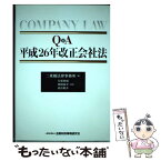 【中古】 Q＆A平成26年改正会社法 / 大塚 和成, 西岡 祐介, 高谷 裕介, 二重橋法律事務所 / きんざい [単行本]【メール便送料無料】【あす楽対応】