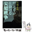 【中古】 習近平が仕掛ける尖閣戦争 / 宮崎 正弘 / 並木書房 [単行本]【メール便送料無料】【あす楽対応】