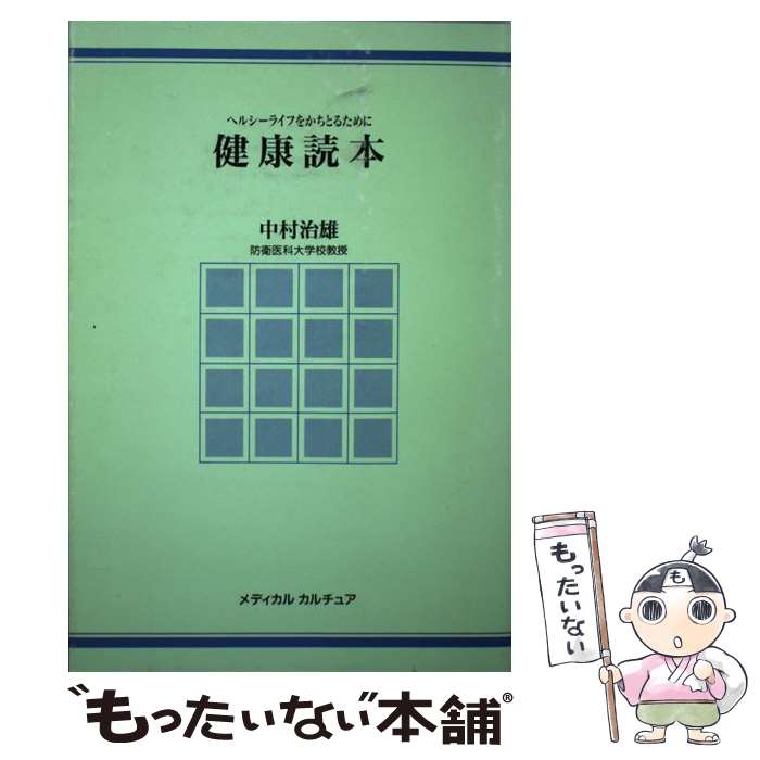 【中古】 健康読本 ヘルシーライフをかちとるために / 中村 治雄 / メディカルカルチュア [単行本]【メ..