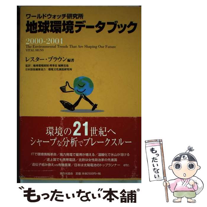 【中古】 地球環境データブック ワールドウォッチ研究所 2000ー2001 / レスター ブラウン / 家の光協会..