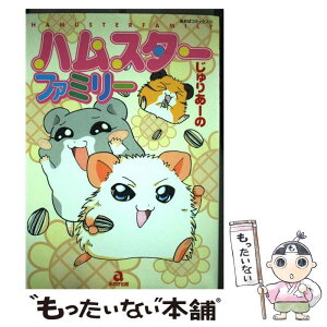 【中古】 ハムスターファミリー 1 / じゅりあーの / あおば出版 [コミック]【メール便送料無料】【あす楽対応】