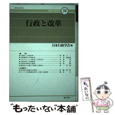 【中古】 行政と改革 / 日本行政学会 / ぎょうせい [単行本]【メール便送料無料】【あす楽対応】