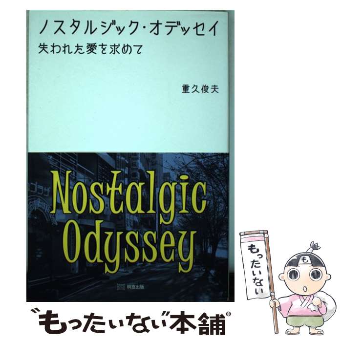  ノスタルジック・オデッセイ失われた愛を求めて / 重久俊夫 / 明窓出版 