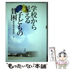 【中古】 学校から見える子どもの貧困 / 藤本 典裕, 全国学校事務職員制度研究会 / 大月書店 [単行本]【メール便送料無料】【あす楽対応】