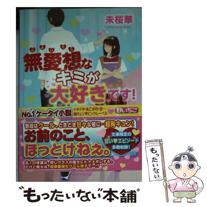 【中古】 無愛想なキミが大好きです！ / 未桜華 / スターツ出版 [文庫]【メール便送料無料】【最短翌日配達対応】