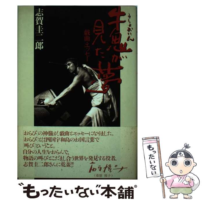 【中古】 牛鬼が見た夢 戯曲・エッセー 志賀圭二郎 / 志賀 圭二郎 / 壮神社 [単行本]【メール便送料無料】【最短翌日配達対応】