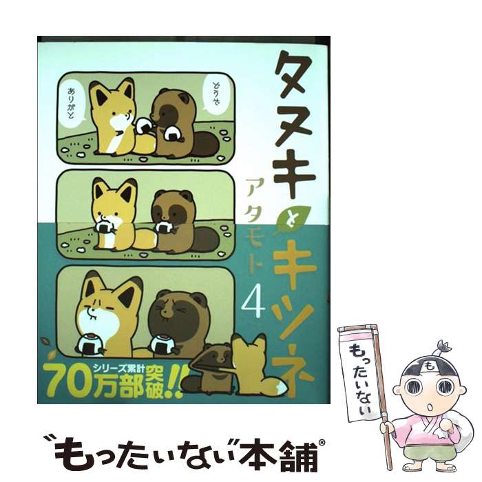 楽天市場】タヌキとキツネ 全巻の通販 楽天市場】タヌキとキツネ 全巻の通販