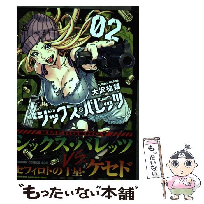 【中古】 シックス・バレッツ　2 / 大沢 祐輔 / KADOKAWA [コミック]【メール便送料無料】【最短翌日配達対応】