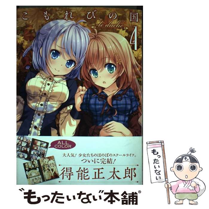 【中古】 こもれびの国 le　duche´ 4巻 / 得能 正太郎 / ワニブックス [コミック]【メール便送料無料】【あす楽対応】