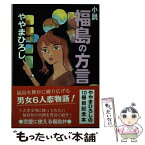 【中古】 小説福島の方言 / ややまひろし / 民報印刷 [単行本]【メール便送料無料】【あす楽対応】