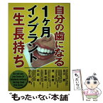 【中古】 自分の歯になる 月インプラント一生長持ち / 長山 勝, 堤 義親, 宮澤 利明, 内田 稔, 杤久保 修 / プレメデイシン出版 [単行本]【メール便送料無料】【あす楽対応】