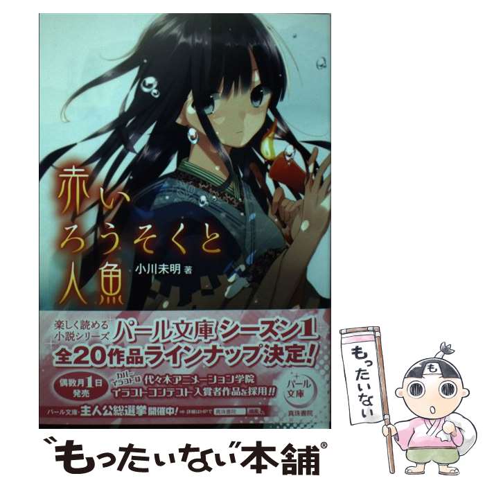 【中古】 赤いろうそくと人魚 / 小川 未明 / 真珠書院 [単行本]【メール便送料無料】【最短翌日配達対..