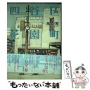 【中古】 四谷区花園町 / 高浜 寛 / 竹書房 [コミック