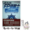 【中古】 パーフェクトFP技能士2級対策問題集 中小事業主資産相談業務 実技編 2003年度版 / きんざいFPセンターFP技能検定研究会 / 単行本 【メール便送料無料】【あす楽対応】