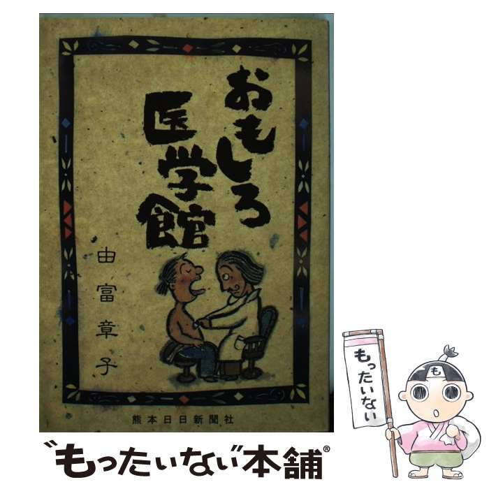 【中古】 おもしろ医学館 / 由富 章子 / 熊本日日新聞情報文化センター [単行本]【メール便送料無料】【あす楽対応】