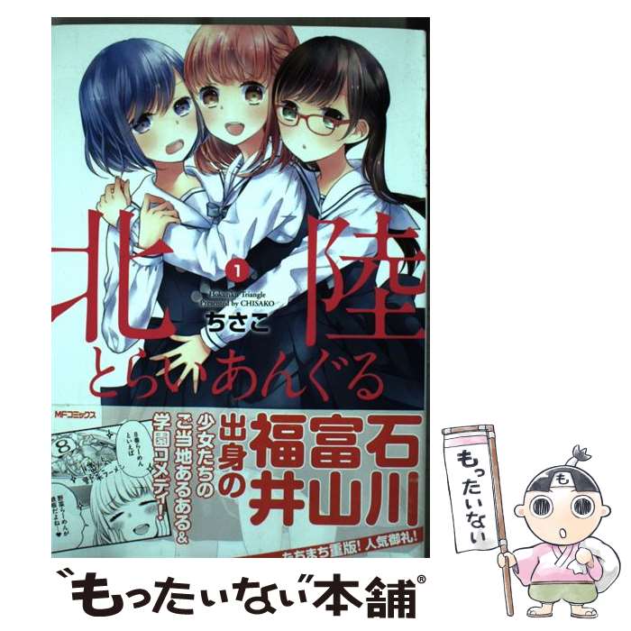 北陸とらいあんぐる　1 / ちさこ / KADOKAWA