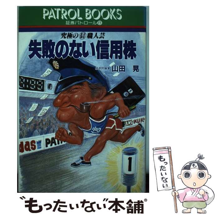 【中古】 失敗のない信用株 究極の○信職人芸 / 山田 晃 / 産業と経済 [単行本]【メール便送料無料】【最短翌日配達対応】