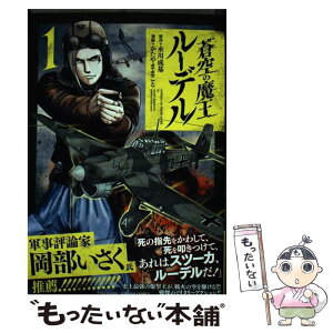 【中古】 蒼空の魔王ルーデル 1 / かたやままこと, 永川 成基 / 竹書房 [コミック]【メール便送料無料】【あす楽対応】