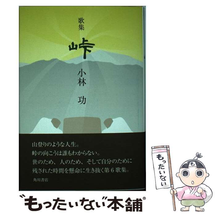 著者：小林功出版社：KADOKAWAサイズ：単行本ISBN-10：4048764845ISBN-13：9784048764841■通常24時間以内に出荷可能です。※繁忙期やセール等、ご注文数が多い日につきましては　発送まで48時間かかる場合があります。あらかじめご了承ください。 ■メール便は、1冊から送料無料です。※宅配便の場合、2,500円以上送料無料です。※最短翌日配達ご希望の方は、宅配便をご選択下さい。※「代引き」ご希望の方は宅配便をご選択下さい。※配送番号付きのゆうパケットをご希望の場合は、追跡可能メール便（送料210円）をご選択ください。■ただいま、オリジナルカレンダーをプレゼントしております。■お急ぎの方は「もったいない本舗　お急ぎ便店」をご利用ください。最短翌日配送、手数料298円から■まとめ買いの方は「もったいない本舗　おまとめ店」がお買い得です。■中古品ではございますが、良好なコンディションです。決済は、クレジットカード、代引き等、各種決済方法がご利用可能です。■万が一品質に不備が有った場合は、返金対応。■クリーニング済み。■商品画像に「帯」が付いているものがありますが、中古品のため、実際の商品には付いていない場合がございます。■商品状態の表記につきまして・非常に良い：　　使用されてはいますが、　　非常にきれいな状態です。　　書き込みや線引きはありません。・良い：　　比較的綺麗な状態の商品です。　　ページやカバーに欠品はありません。　　文章を読むのに支障はありません。・可：　　文章が問題なく読める状態の商品です。　　マーカーやペンで書込があることがあります。　　商品の痛みがある場合があります。