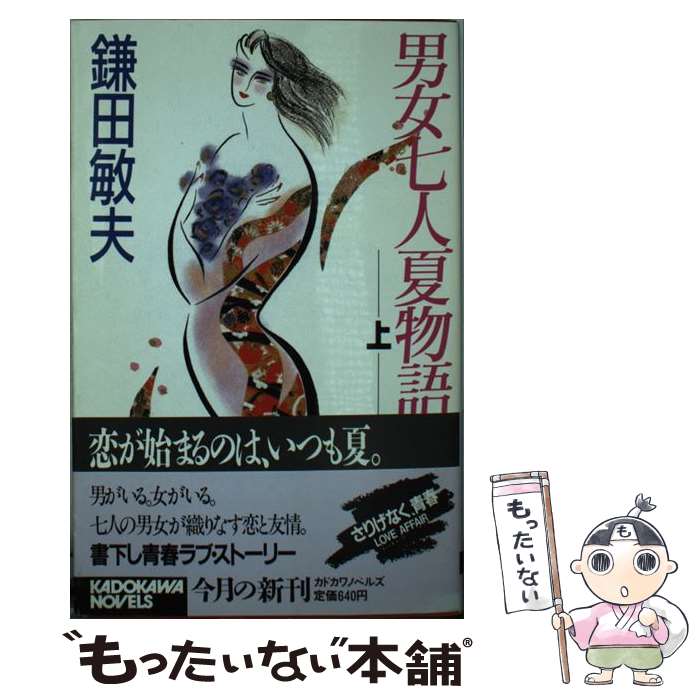 【中古】 男女七人夏物語 上 / 鎌田 敏夫 / KADOKAWA 新書 【メール便送料無料】【あす楽対応】