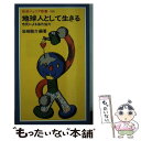 【中古】 地球人として生きる 市民による海外協力 / 岩崎 駿介 / 岩波書店 新書 【メール便送料無料】【あす楽対応】