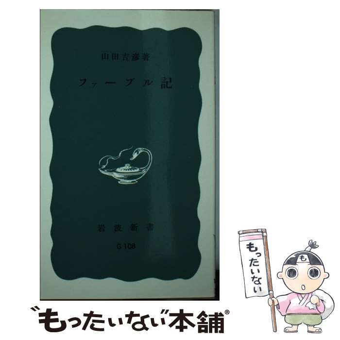 楽天もったいない本舗　楽天市場店【中古】 ファーブル記 / 山田 吉彦 / 岩波書店 [新書]【メール便送料無料】【あす楽対応】