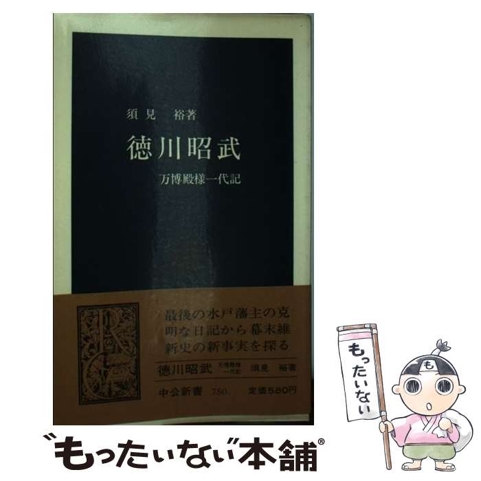 【中古】 徳川昭武 万博殿様一代記 / 須見 裕 / 中央公論新社 新書 【メール便送料無料】【あす楽対応】