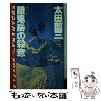 【中古】 餓鬼岳の殺意 山岳渓流推理 / 太田 蘭三 / 講談社 [新書]【メール便送料無料】【あす楽対応】