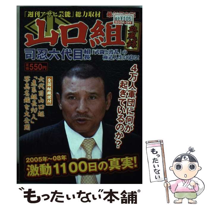 【中古】 山口組血風録 司忍六代目激動1100日の真実！ / 週刊アサヒ芸能編集部 / 徳間書店 [単行本]【メール便送料無料】【最短翌日配達対応】