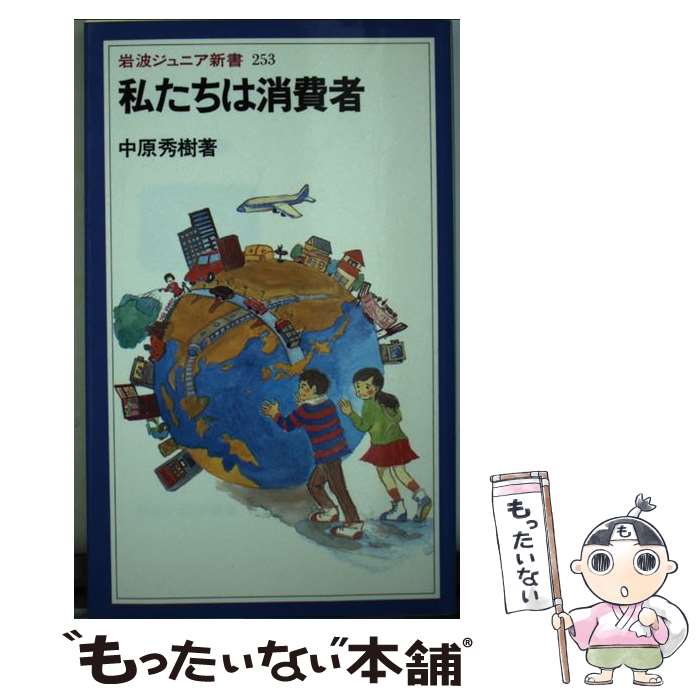 【中古】 私たちは消費者 / 中原 秀樹 / 岩波書店 [新書]【メール便送料無料】【あす楽対応】