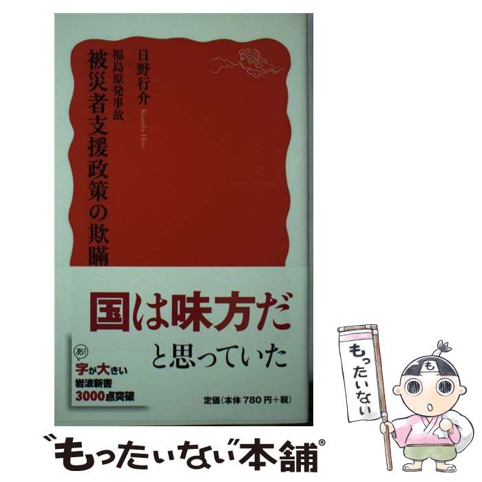 【中古】 福島原発事故被災者支援政策の欺瞞 / 日野 行介 / 岩波書店 [新書]【メール便送料無料】【あす楽対応】