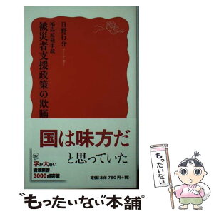 【中古】 福島原発事故被災者支援政策の欺瞞 / 日野 行介 / 岩波書店 [新書]【メール便送料無料】【あす楽対応】