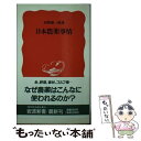 【中古】 日本農薬事情 / 河野 修一郎 / 岩波書店 [新