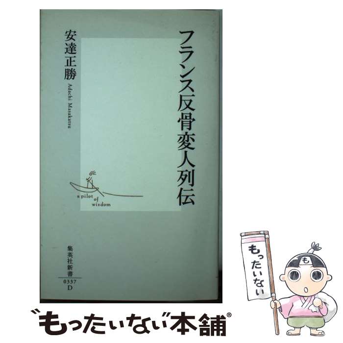 【中古】 フランス反骨変人列伝 / 安達 正勝 / 集英社 新書 【メール便送料無料】【あす楽対応】