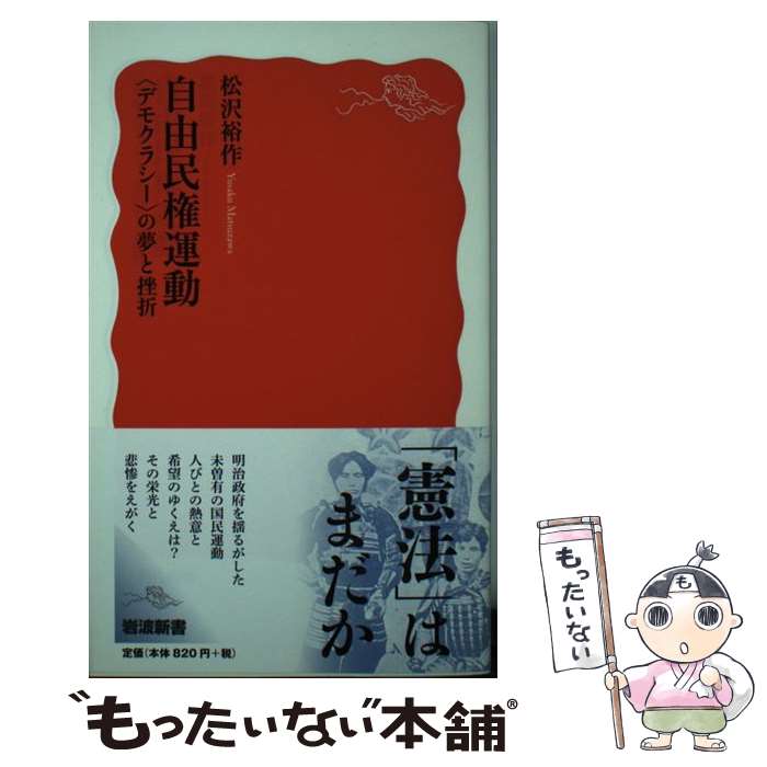 【中古】 自由民権運動 〈デモクラシー〉の夢と挫折 / 松沢 裕作 / 岩波書店 [新書]【メール便送料無料】【最短翌日配達対応】