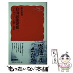 【中古】 自由民権運動 〈デモクラシー〉の夢と挫折 / 松沢 裕作 / 岩波書店 [新書]【メール便送料無料】【あす楽対応】