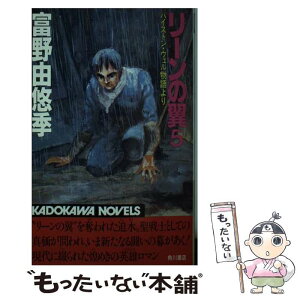 【中古】 リーンの翼 バイストン・ウェル物語より 5 / 富野 由悠季 / KADOKAWA [新書]【メール便送料無料】【あす楽対応】