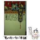 【中古】 御家騒動 江戸の権力抗争 / 百瀬 明治 / 講談社 新書 【メール便送料無料】【あす楽対応】