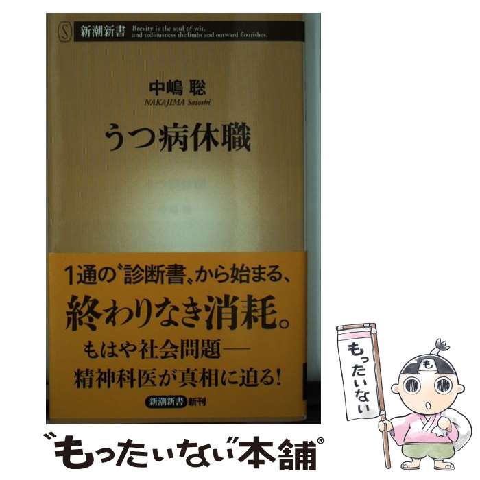  うつ病休職 / 中嶋聡 / 新潮社 