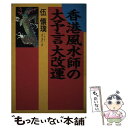 【中古】 香港風水師の大予言大改運 / 伍 懐ポク / 主婦の友社 [単行本]【メール便送料無料】【あす楽対応】