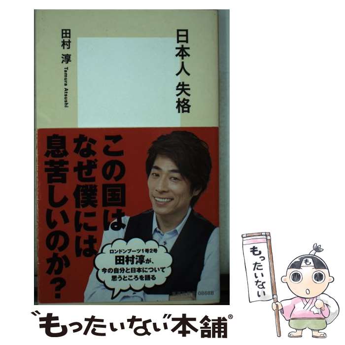 【中古】 日本人失格 / 田村　淳 / 集英社 [新書]【メール便送料無料】【あす楽対応】