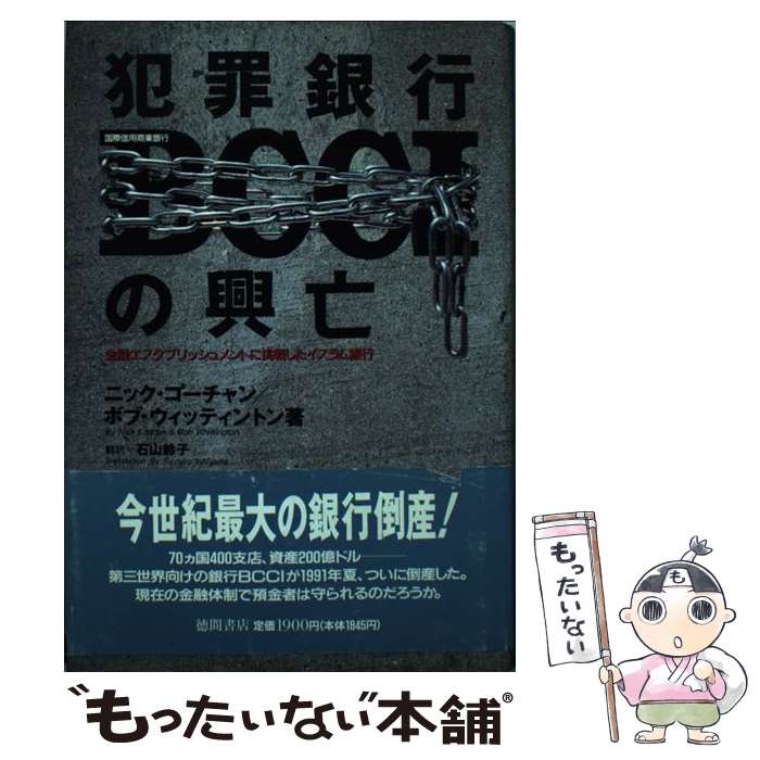 【中古】 犯罪銀行BCCIの興亡 金融エスタブリッシュメントに挑戦したイスラム銀行 / ニック コーチャン, ボブ ウィッティントン, 石山 / [単行本]【メール便送料無料】【あす楽対応】