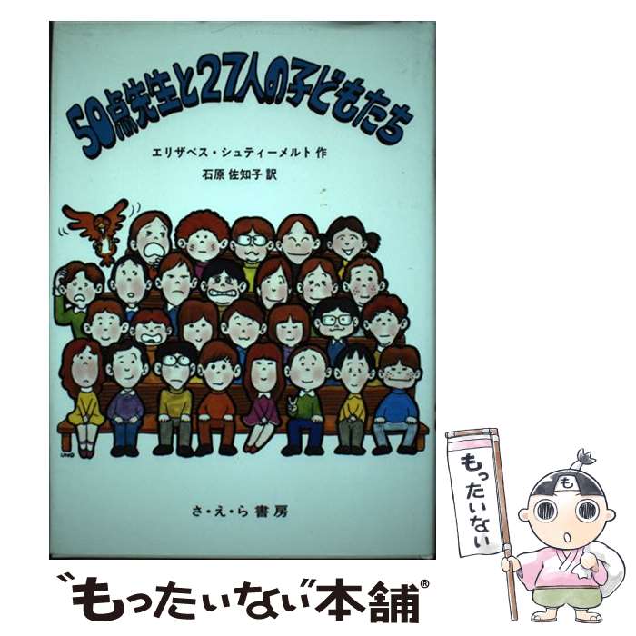 著者：エリザベス シュティ-メルト, 石原 佐知子出版社：さ・え・ら書房サイズ：ペーパーバックISBN-10：4378007134ISBN-13：9784378007137■こちらの商品もオススメです ● 4年2組の人魚姫 / 高山 栄子 / ポプラ社 [単行本] ■通常24時間以内に出荷可能です。※繁忙期やセール等、ご注文数が多い日につきましては　発送まで48時間かかる場合があります。あらかじめご了承ください。 ■メール便は、1冊から送料無料です。※宅配便の場合、2,500円以上送料無料です。※あす楽ご希望の方は、宅配便をご選択下さい。※「代引き」ご希望の方は宅配便をご選択下さい。※配送番号付きのゆうパケットをご希望の場合は、追跡可能メール便（送料210円）をご選択ください。■ただいま、オリジナルカレンダーをプレゼントしております。■お急ぎの方は「もったいない本舗　お急ぎ便店」をご利用ください。最短翌日配送、手数料298円から■まとめ買いの方は「もったいない本舗　おまとめ店」がお買い得です。■中古品ではございますが、良好なコンディションです。決済は、クレジットカード、代引き等、各種決済方法がご利用可能です。■万が一品質に不備が有った場合は、返金対応。■クリーニング済み。■商品画像に「帯」が付いているものがありますが、中古品のため、実際の商品には付いていない場合がございます。■商品状態の表記につきまして・非常に良い：　　使用されてはいますが、　　非常にきれいな状態です。　　書き込みや線引きはありません。・良い：　　比較的綺麗な状態の商品です。　　ページやカバーに欠品はありません。　　文章を読むのに支障はありません。・可：　　文章が問題なく読める状態の商品です。　　マーカーやペンで書込があることがあります。　　商品の痛みがある場合があります。