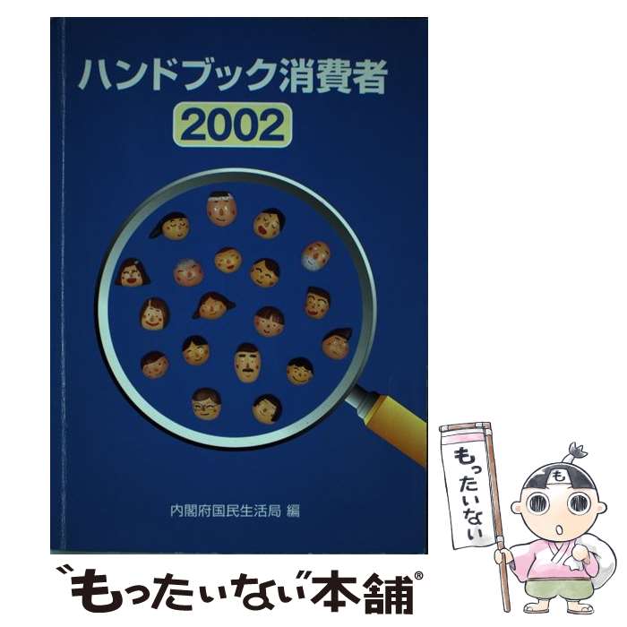 【中古】 ハンドブック消費者 2002 / 内閣府国民生活局 / 財務省印刷局 [単行本]【メール便送料無料】【あす楽対応】