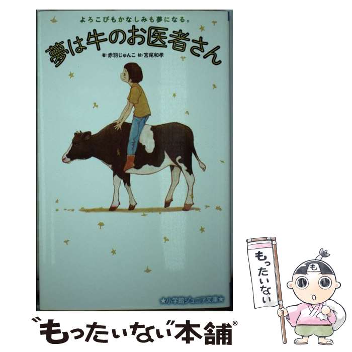 【中古】 夢は牛のお医者さん よろこびもかなしみも夢になる。 / 赤羽 じゅんこ, 宮尾 和孝 / 小学館 [新書]【メール便送料無料】【あす楽対応】