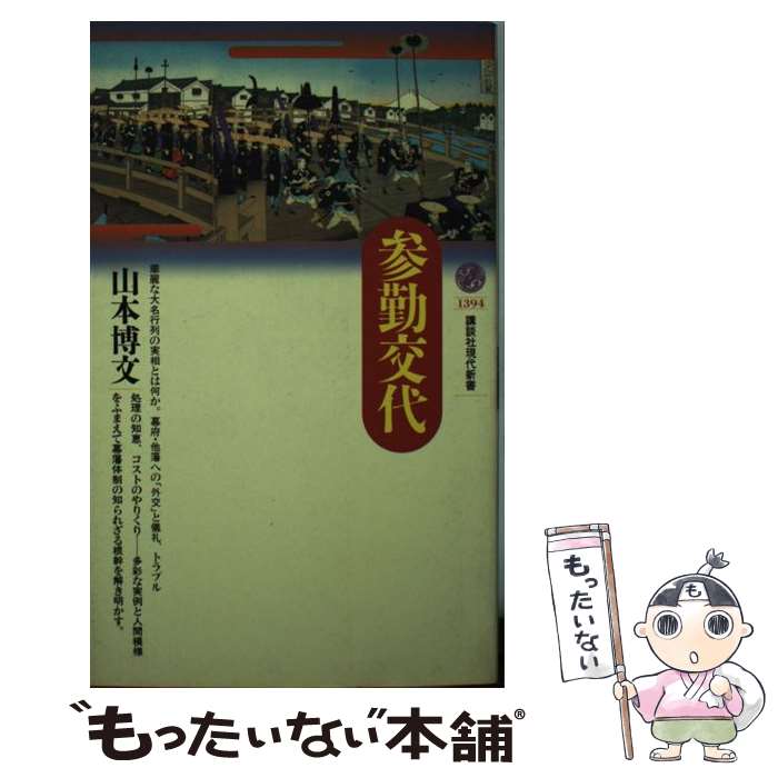 【中古】 参勤交代 / 山本 博文 / 講談社 新書 【メール便送料無料】【あす楽対応】